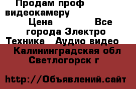 Продам проф. full hd видеокамеру sony hdr-fx1000e › Цена ­ 52 000 - Все города Электро-Техника » Аудио-видео   . Калининградская обл.,Светлогорск г.